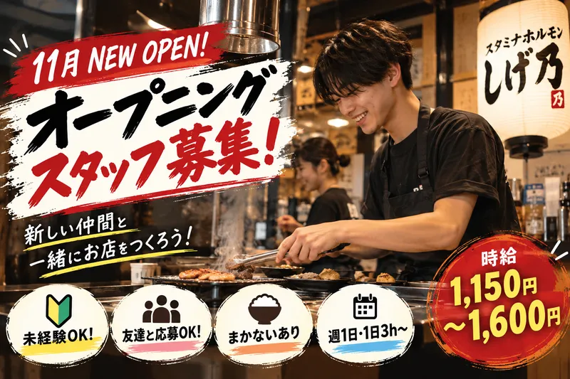 スタミナホルモンしげ乃のアルバイト・バイト求人情報
