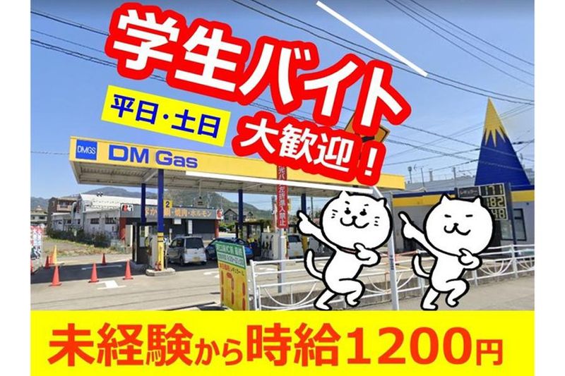 DMガスステーション 河口湖店　株式会社アトライズエナジーのアルバイト・バイト求人情報-02