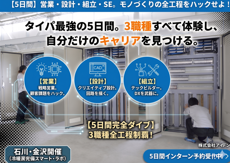 【石川5日間】自分に合う職種を見つけるインターンシップ