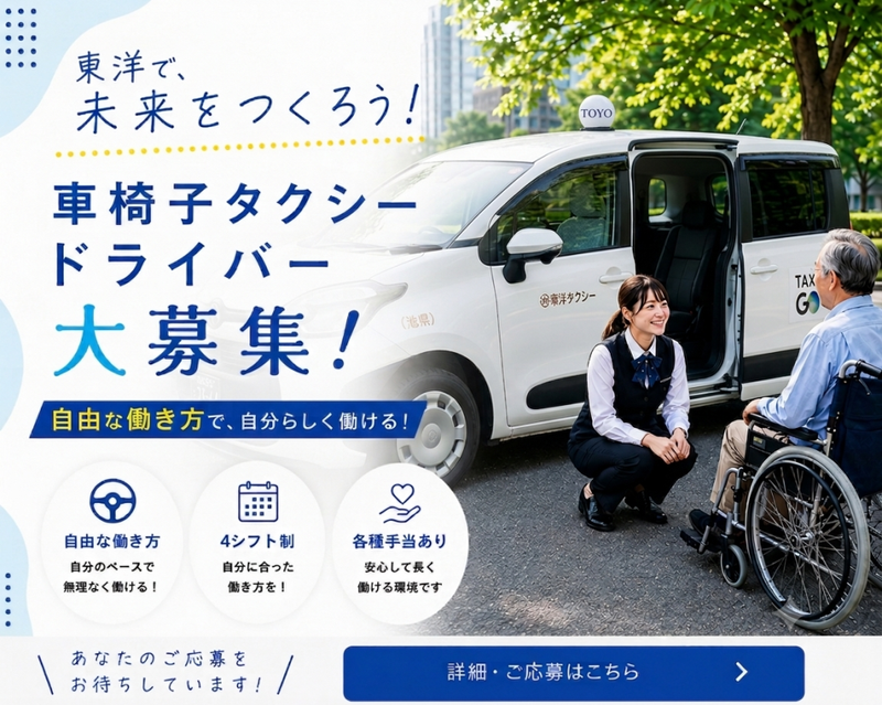 東洋タクシー有限会社の求人・転職情報