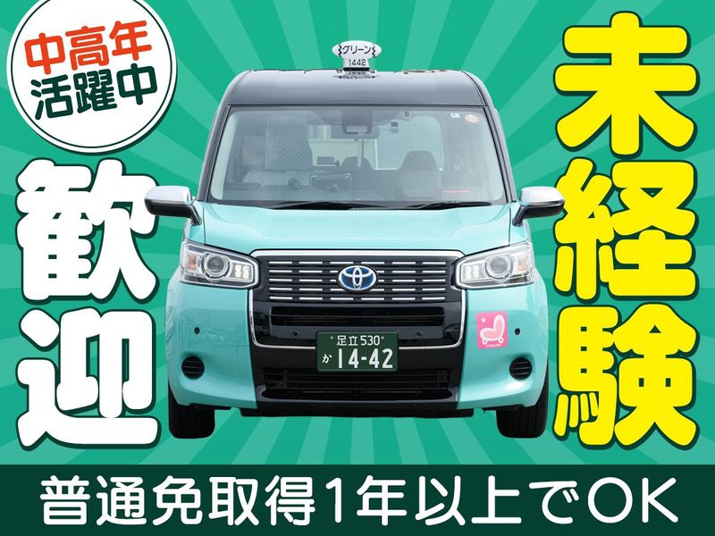 株式会社グリーンキャブ-0004の求人・転職情報