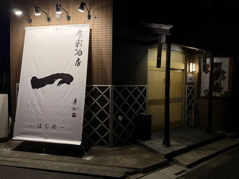 株式会社ICHIZEN/食彩酒房　一(はじめ)のアルバイト・バイト求人情報