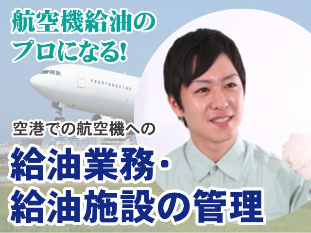 株式会社ENEOSスカイサービスの求人・転職情報