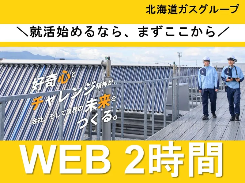 北ガスジープレックス株式会社