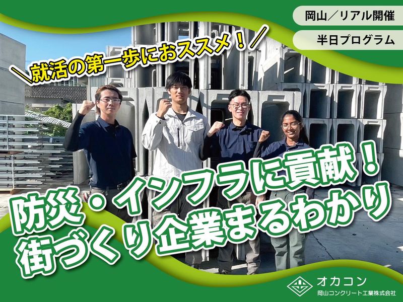 社会のインフラ・防災に貢献!街づくり企業まるわかり(半日型)