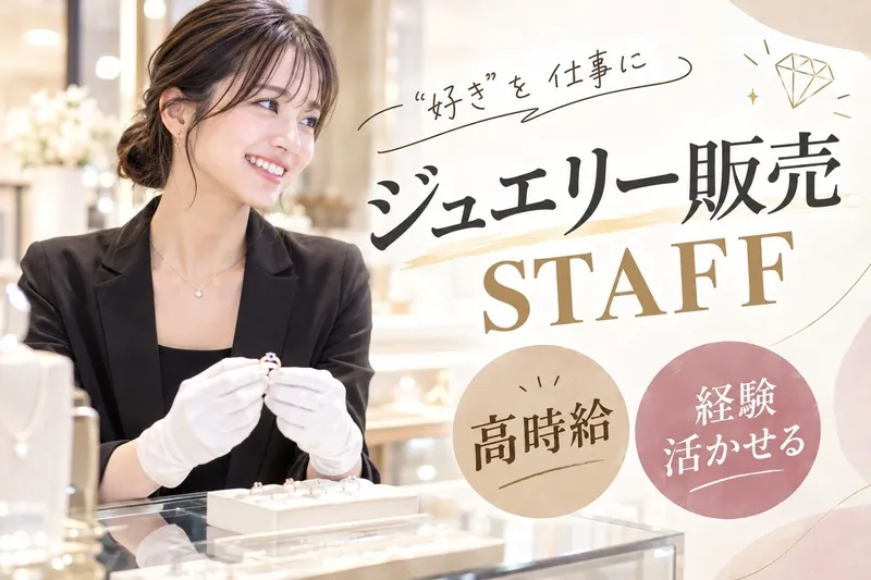 ファッション人材リンク株式会社のアルバイト・バイト求人情報