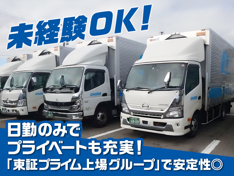 大西運輸株式会社のアルバイト・バイト求人情報-02