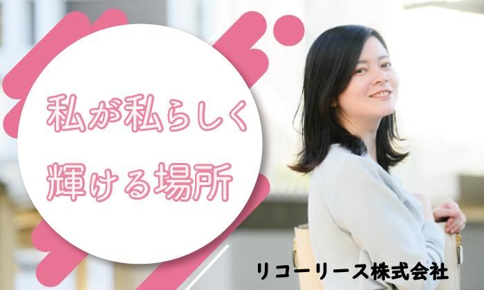 リコーリース株式会社/汐留本社(営業事務業務)・豊洲事業所(受架電業務・契約管理業務)のアルバイト・バイト求人情報-01