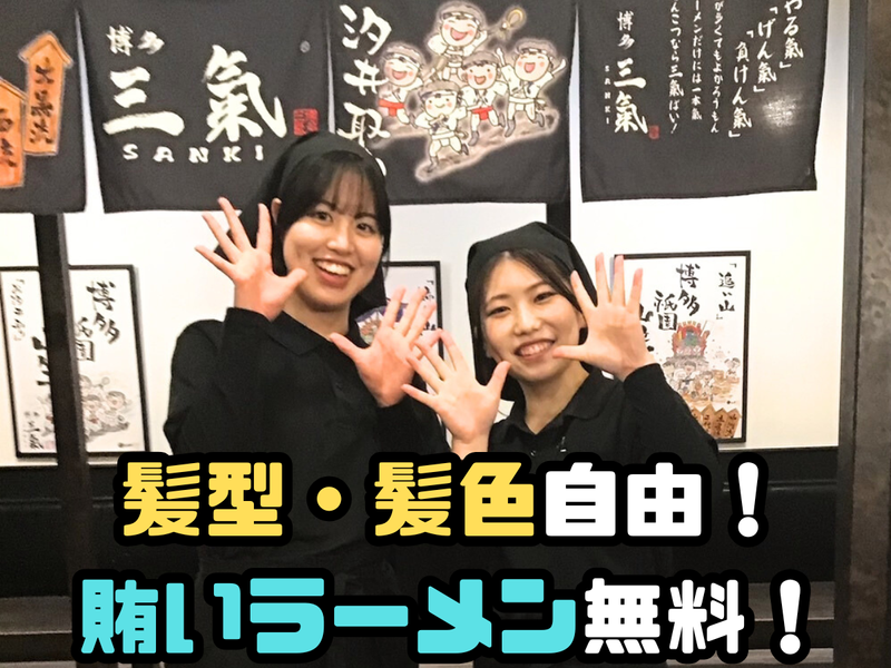 博多三氣　姪浜大通り福重店のアルバイト・バイト求人情報-02