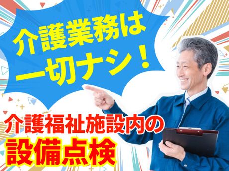 光和サービス大阪株式会社(光和管財グループ)　すこやかケア西宮(施設)【A12002】のアルバイト・バイト求人情報-02
