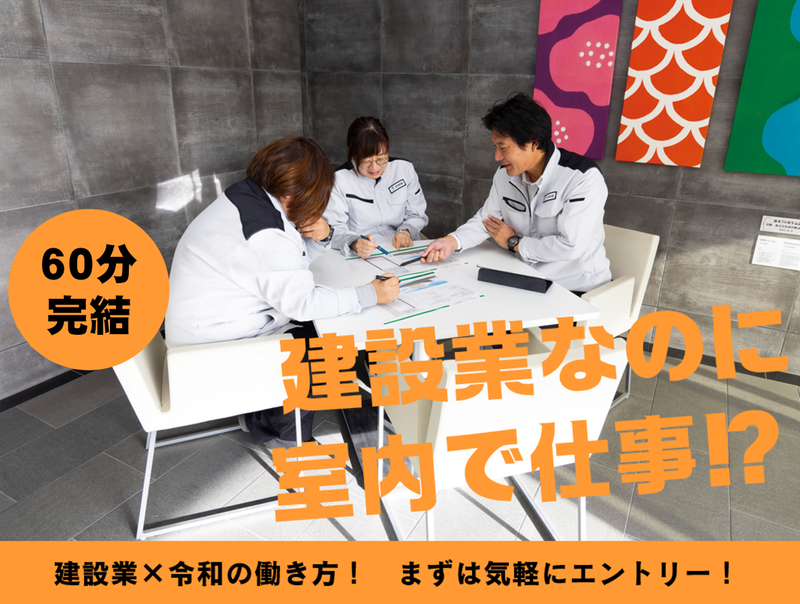 【WEB 1h】肉体労働は古い?!令和の建設・技術職を知る