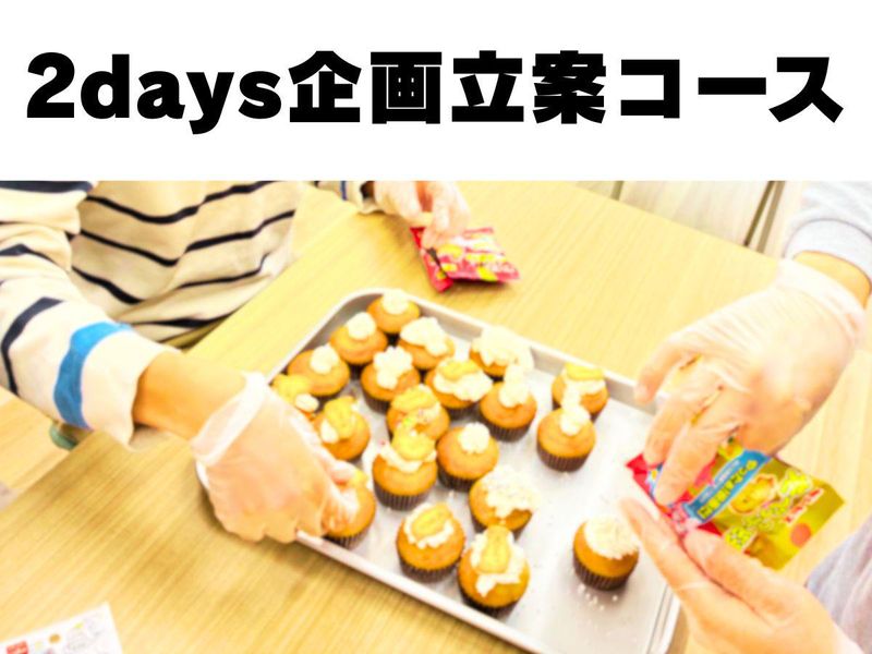 【兵庫/2days仕事体験】自閉症者に向けた行事を企画しよう