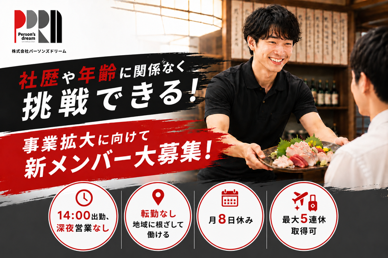 株式会社Ｐｅｒｓｏｎ’ｓ　ｄｒｅａｍの求人・転職情報