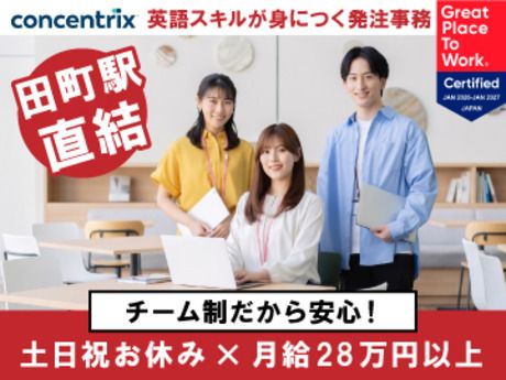 日本コンセントリクス株式会社の求人・転職情報