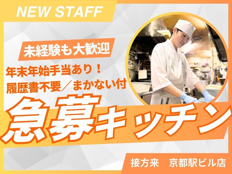 京やさい料理 接方来 京都駅ビル店のアルバイト・バイト求人情報-14
