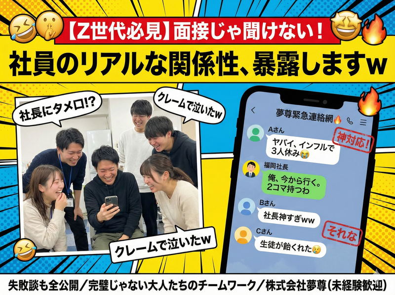 株式会社夢尊の求人・転職情報