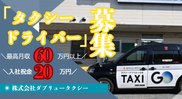 株式会社ダブリュータクシーの求人・転職情報