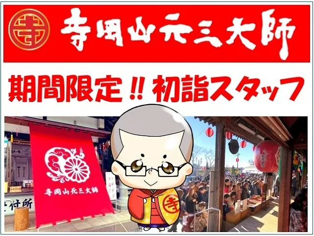 寺岡山元三大師のアルバイト・バイト求人情報