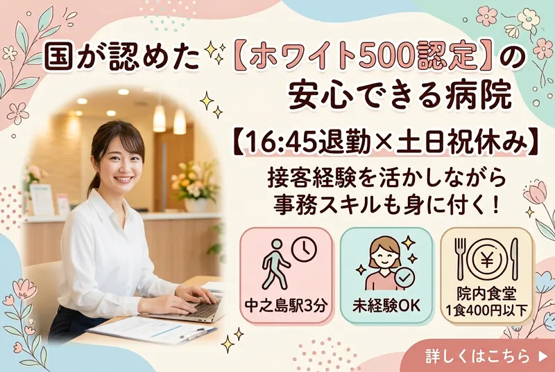 一般財団法人 住友病院のアルバイト・バイト求人情報