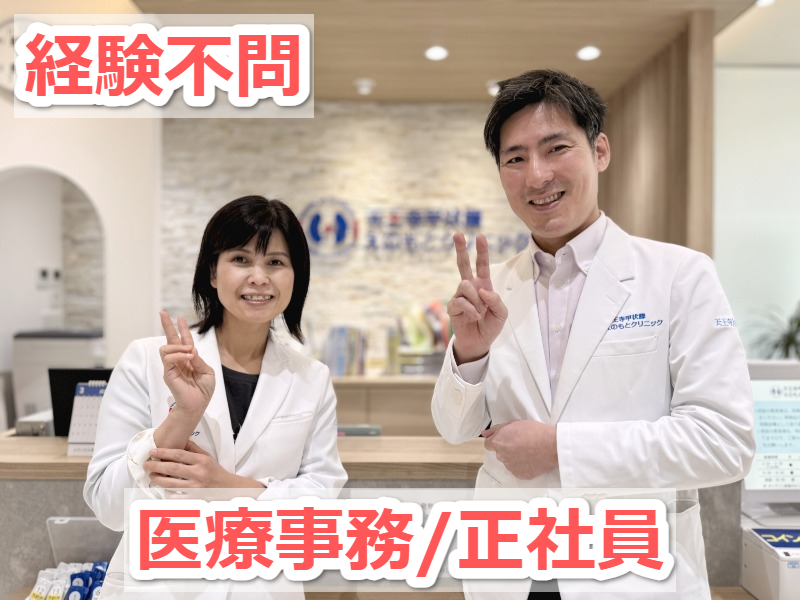 天王寺甲状腺えのもとクリニックの求人・転職情報