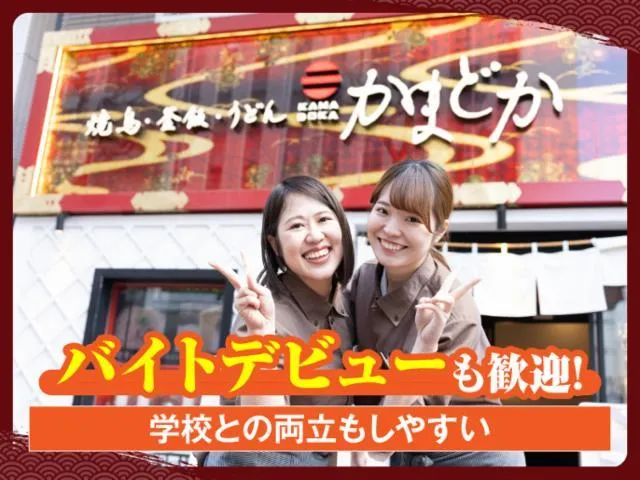 かまどか 馬車道店のアルバイト・バイト求人情報