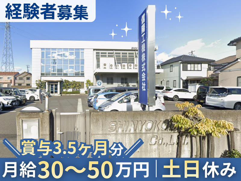 信陽工機株式会社の求人・転職情報