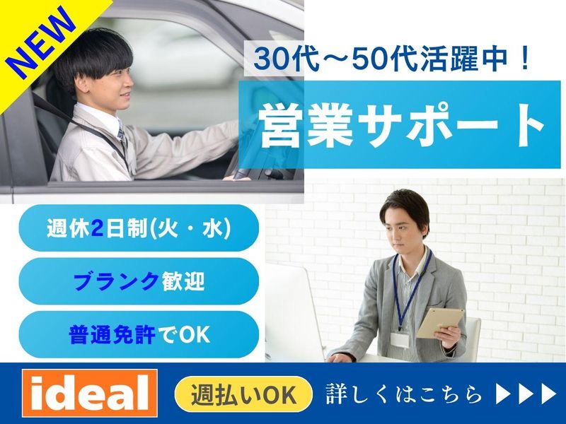 株式会社アイディアル/江戸川区一之江:営業サポート