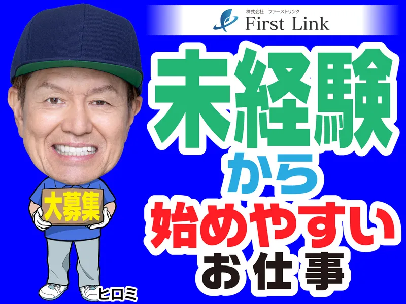 株式会社ファーストリンクのアルバイト・バイト求人情報