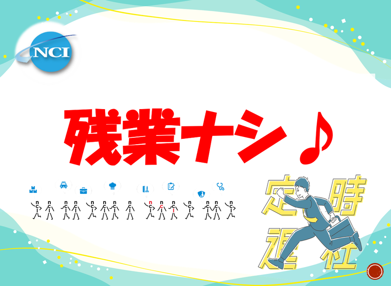 株式会社 NCI 白河支店(矢吹町)のアルバイト・バイト求人情報-03