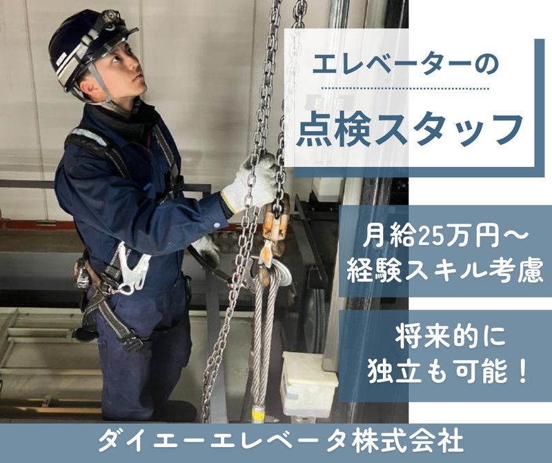 ダイエーエレベータ株式会社の求人・転職情報