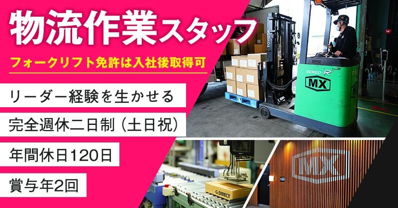 株式会社MXロジスティクスのアルバイト・バイト求人情報-01