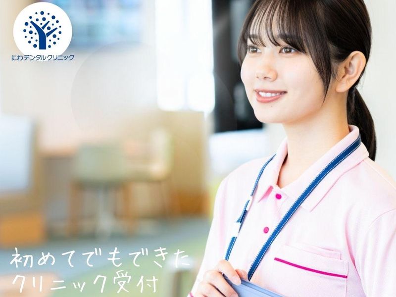 にわデンタルクリニックの求人・転職情報