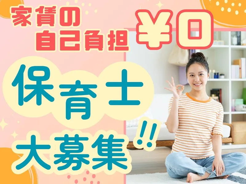 優祥会かしまだえきまえ保育園のアルバイト・バイト求人情報