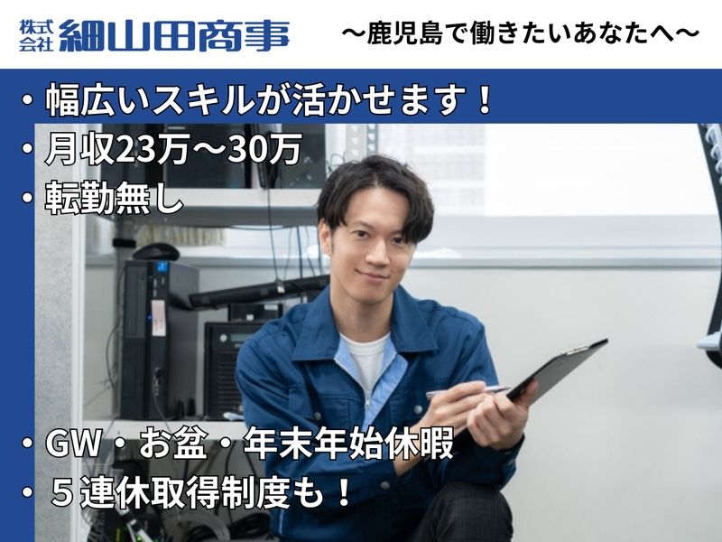 株式会社細山田商事の求人・転職情報