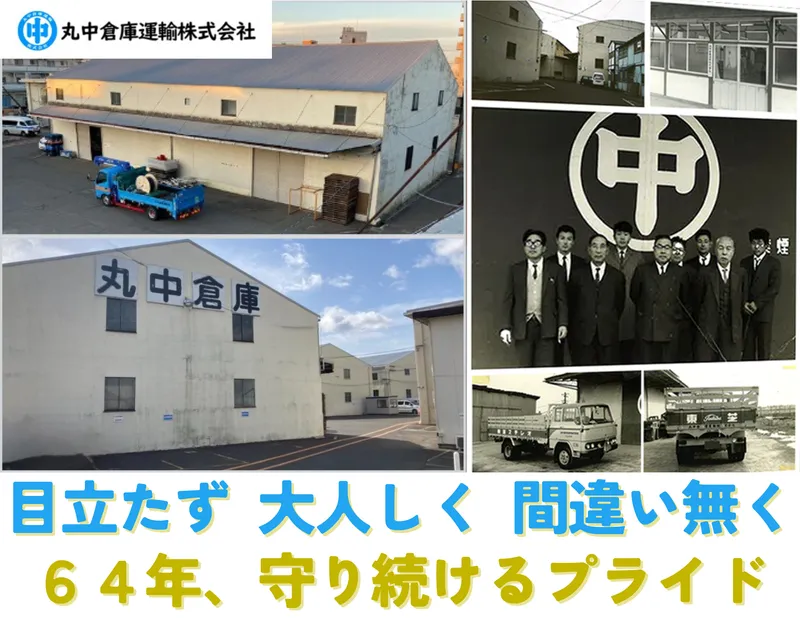 丸中倉庫運輸株式会社の求人・転職情報