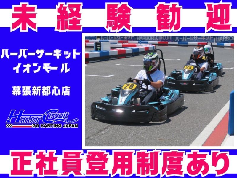 ハーバーサーキット　イオンモール幕張新都心店の派遣求人情報