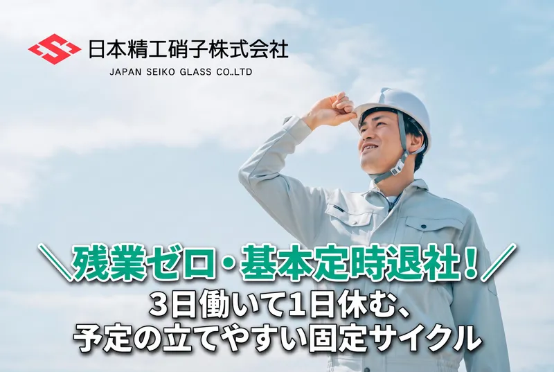 日本精工硝子株式会社の求人・転職情報