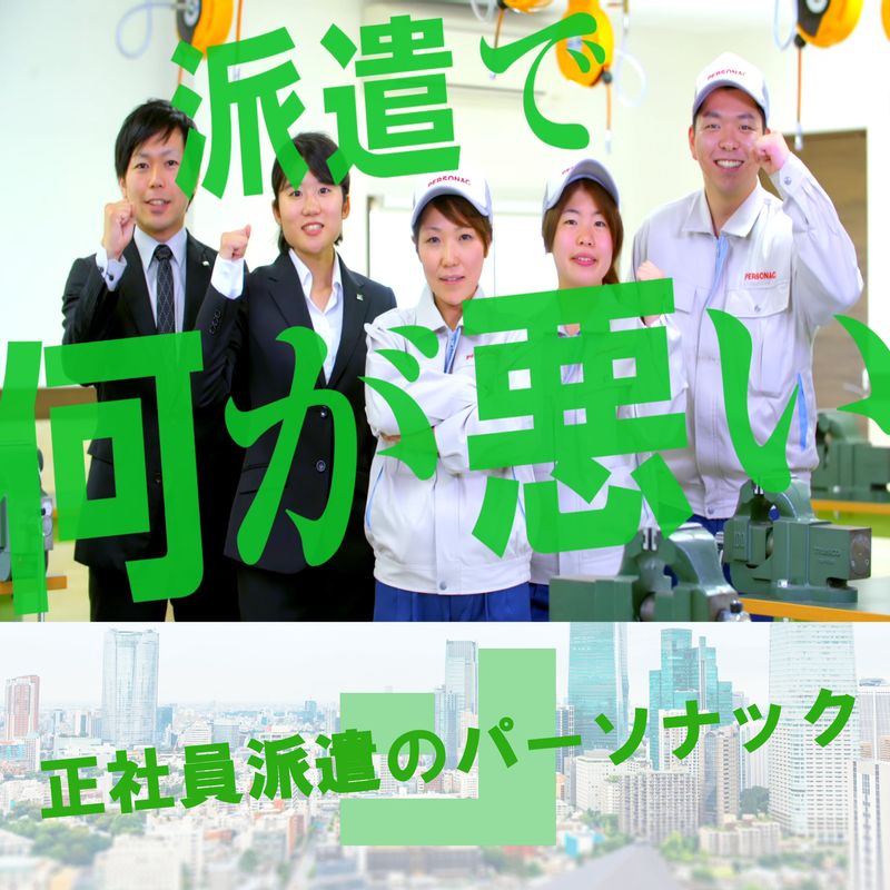 株式会社パーソナック(派遣先:名古屋市港区)の派遣求人情報