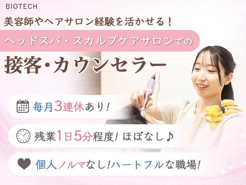 株式会社バイオテックの求人・転職情報