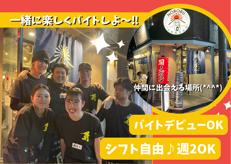大衆餃子酒場 NOBORUのアルバイト・バイト求人情報-02