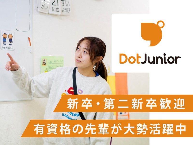 ドットジュニア あすみが丘 第1教室(児童発達支援・放課後等デイサービス)の求人情報