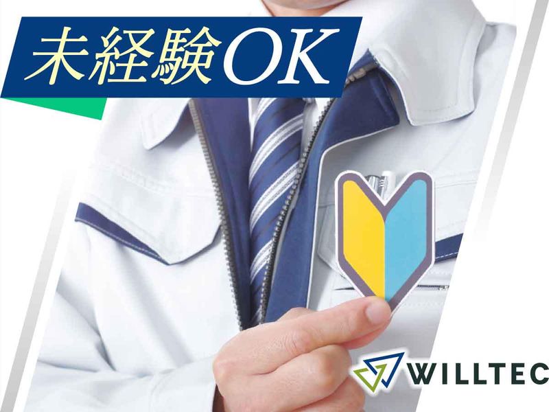 株式会社ウイルテックのアルバイト・バイト求人情報-02