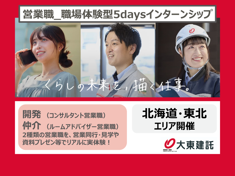 【北海道・東北】不動産営業職|5daysインターンシップ