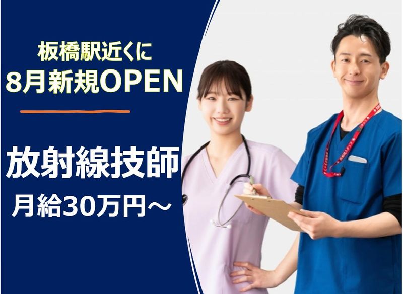 いたばし整形外科関節クリニックの求人・転職情報