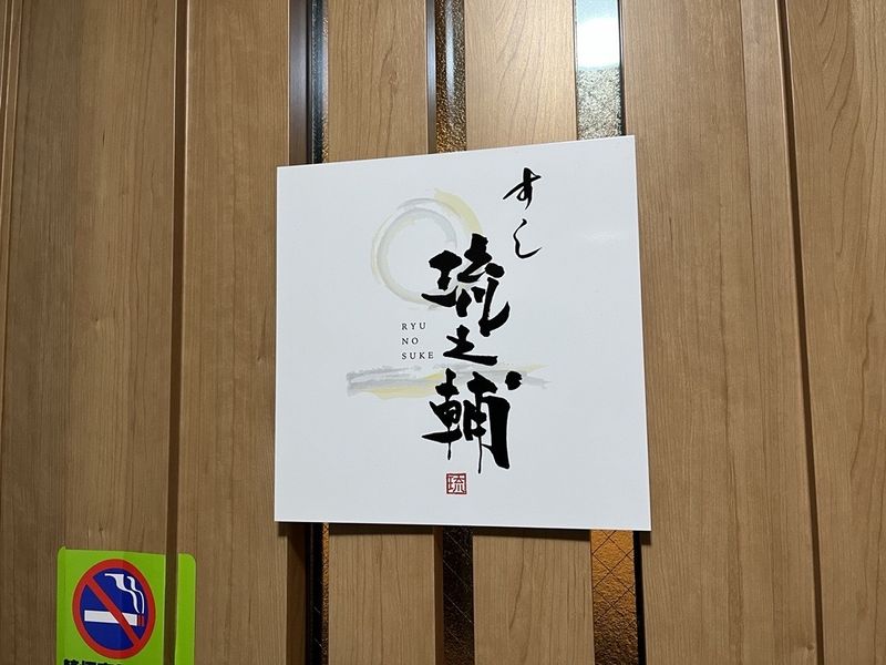 すし　琉之輔のアルバイト・バイト求人情報-01