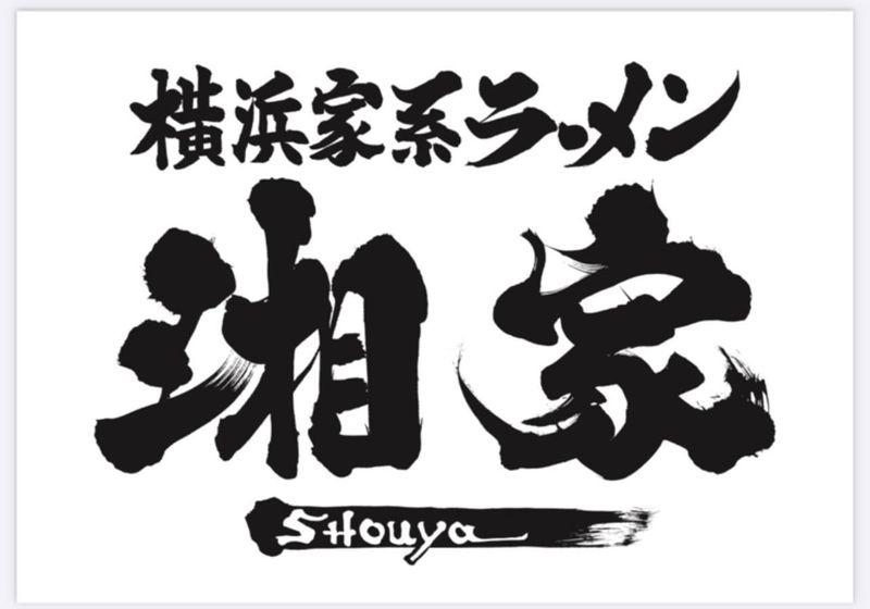 家系ラーメン湘家のアルバイト・バイト求人情報-04