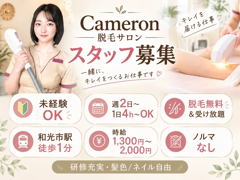 Cameron 脱毛サロンのアルバイト・バイト求人情報