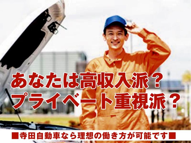 寺田自動車株式会社　弥富営業所の求人情報