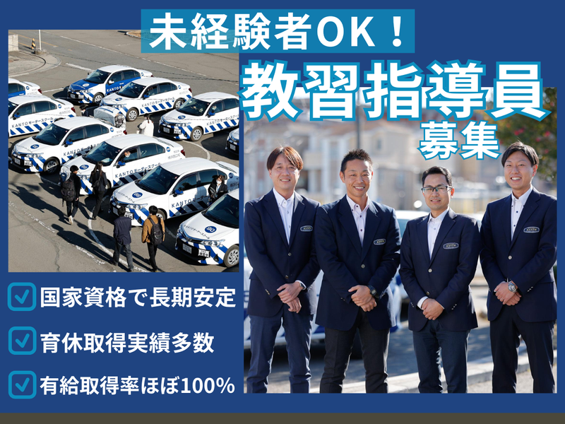株式会社ＫＡＮＴＯモータースクールの求人・転職情報