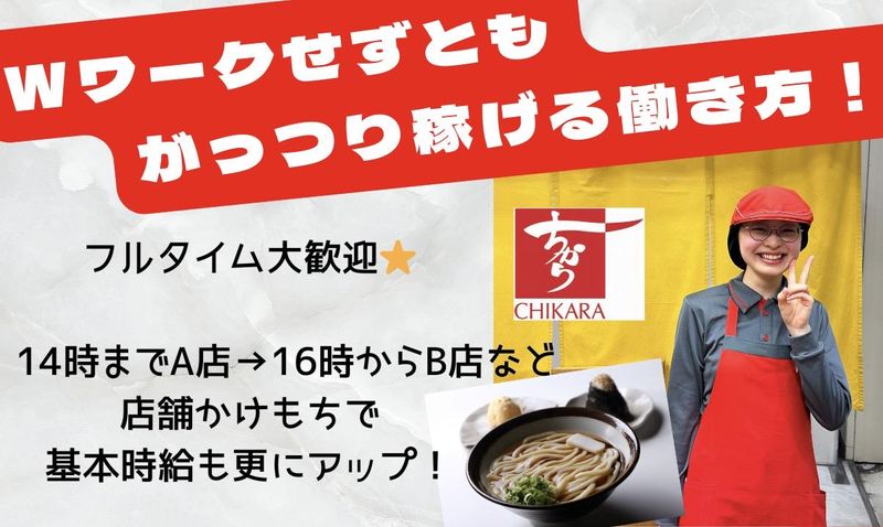株式会社ちから　(27店舗中11店舗以上勤務)のアルバイト・バイト求人情報-01